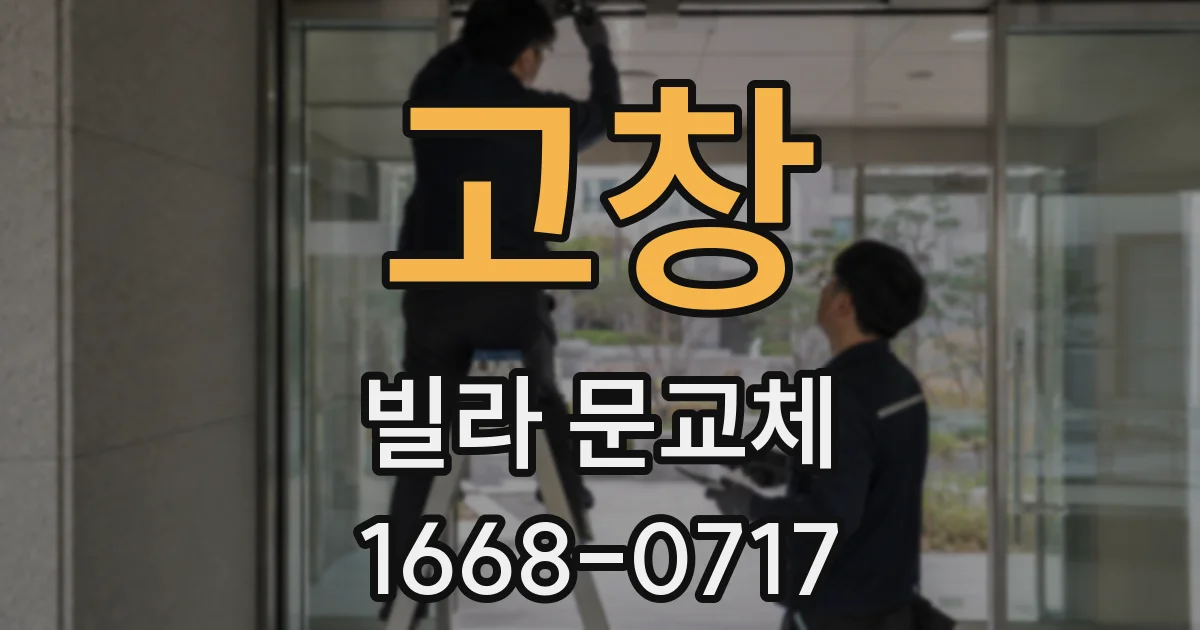 고창 빌라 문교체