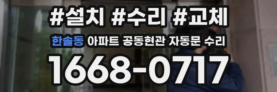 한솔동 아파트 공동현관 자동문 수리