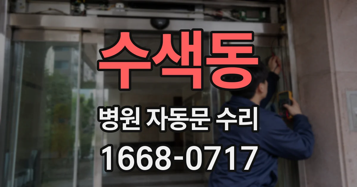 수색동 병원 자동문 수리