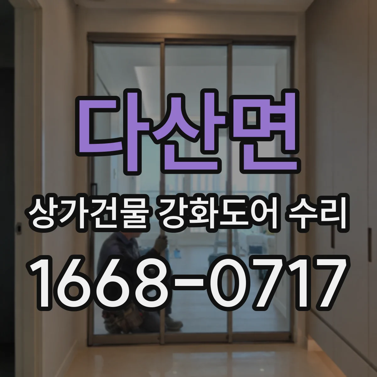 다산면 상가건물 강화도어 수리
