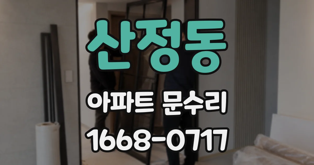 산정동 아파트 문수리