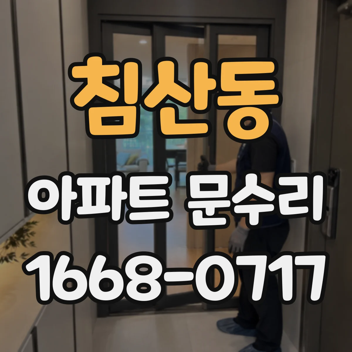 침산동 아파트 문수리