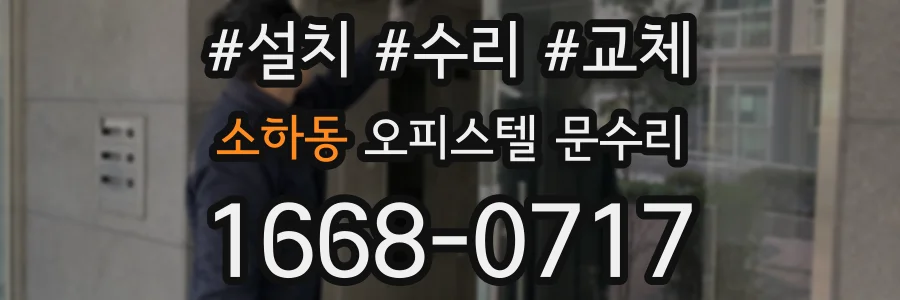 소하동 오피스텔 문수리