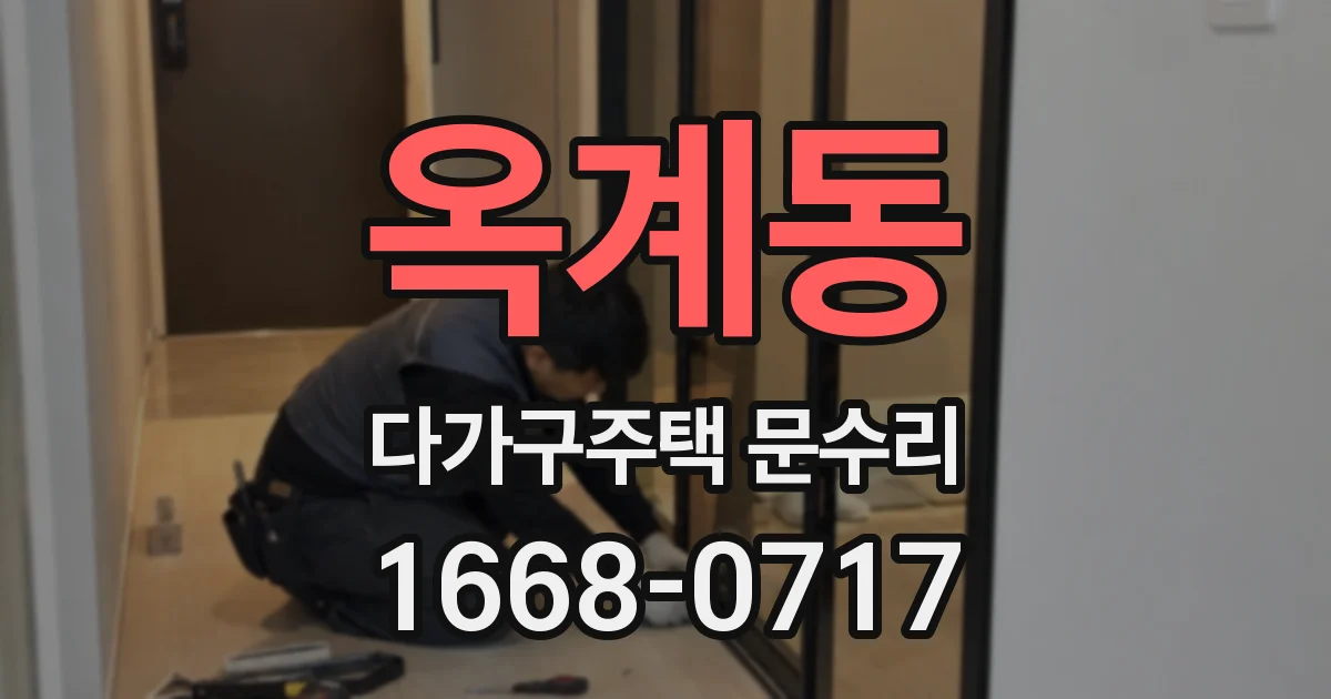 옥계동 다가구주택 문수리