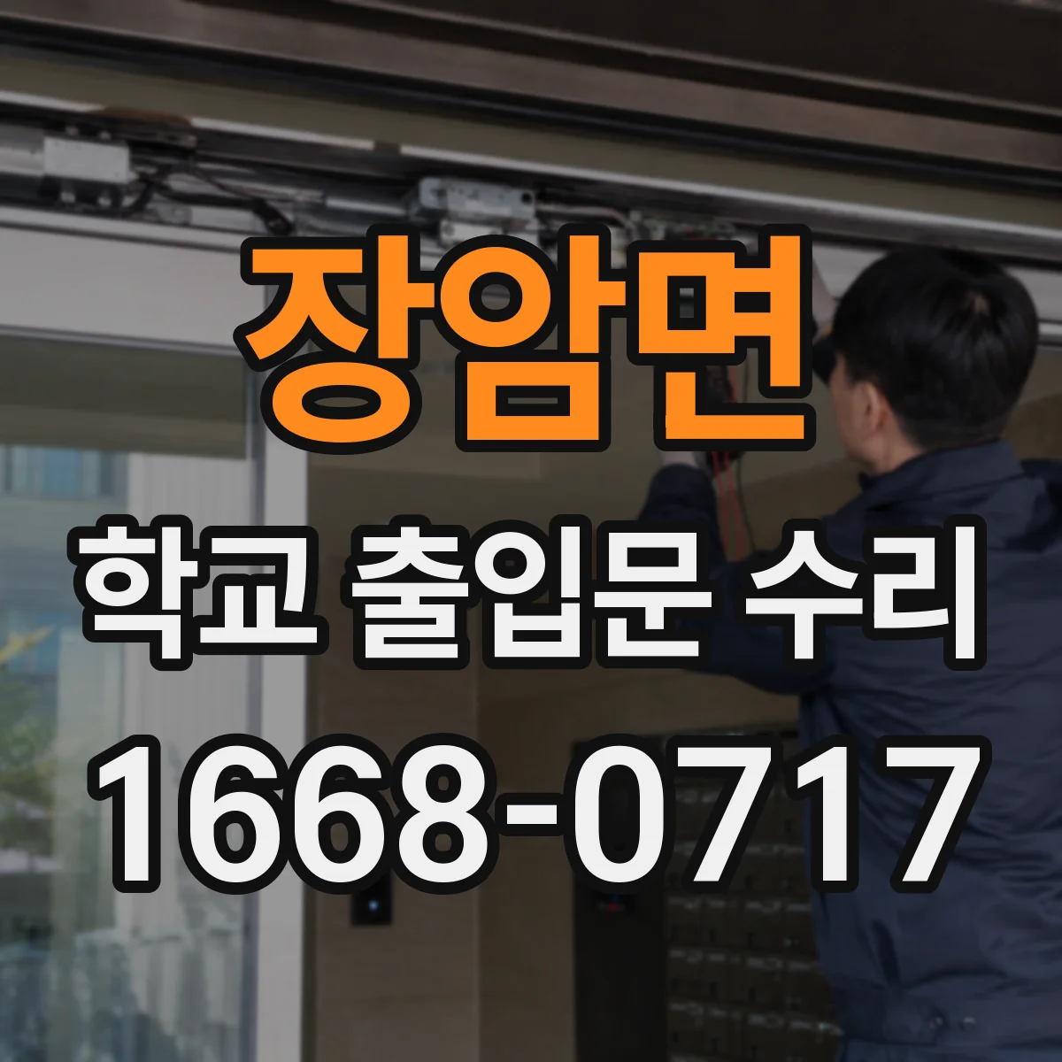 장암면 학교 출입문 수리