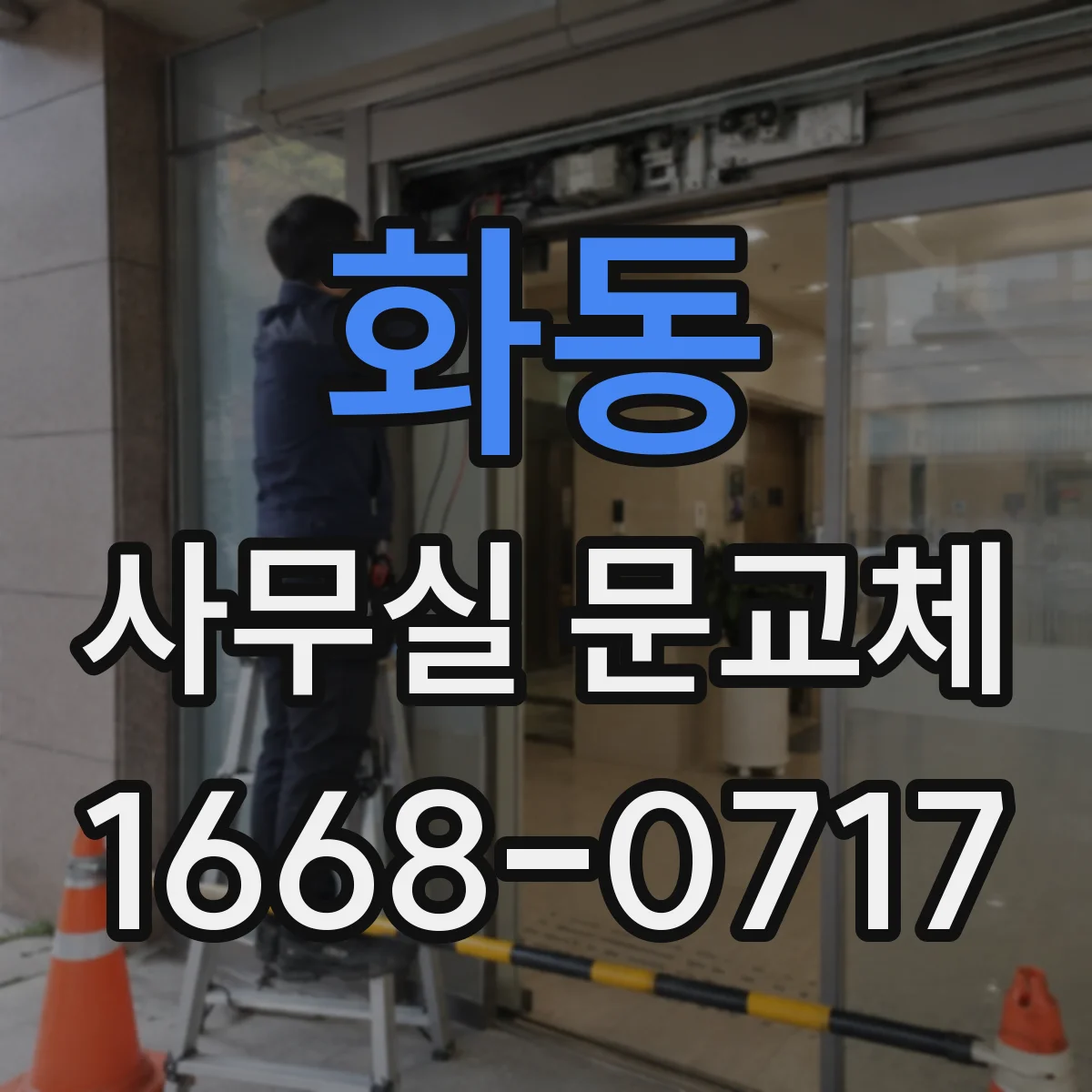 화동 사무실 문교체 경첩 위치 변경 없이 출입문 교체하는 절차
