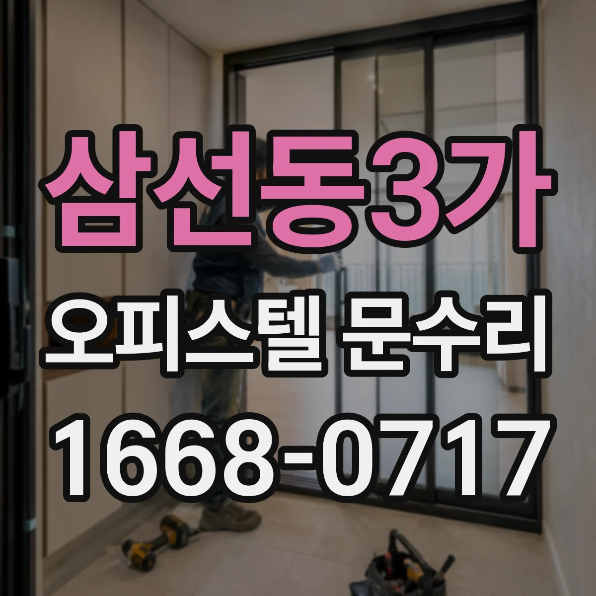 삼선동3가 오피스텔 문수리