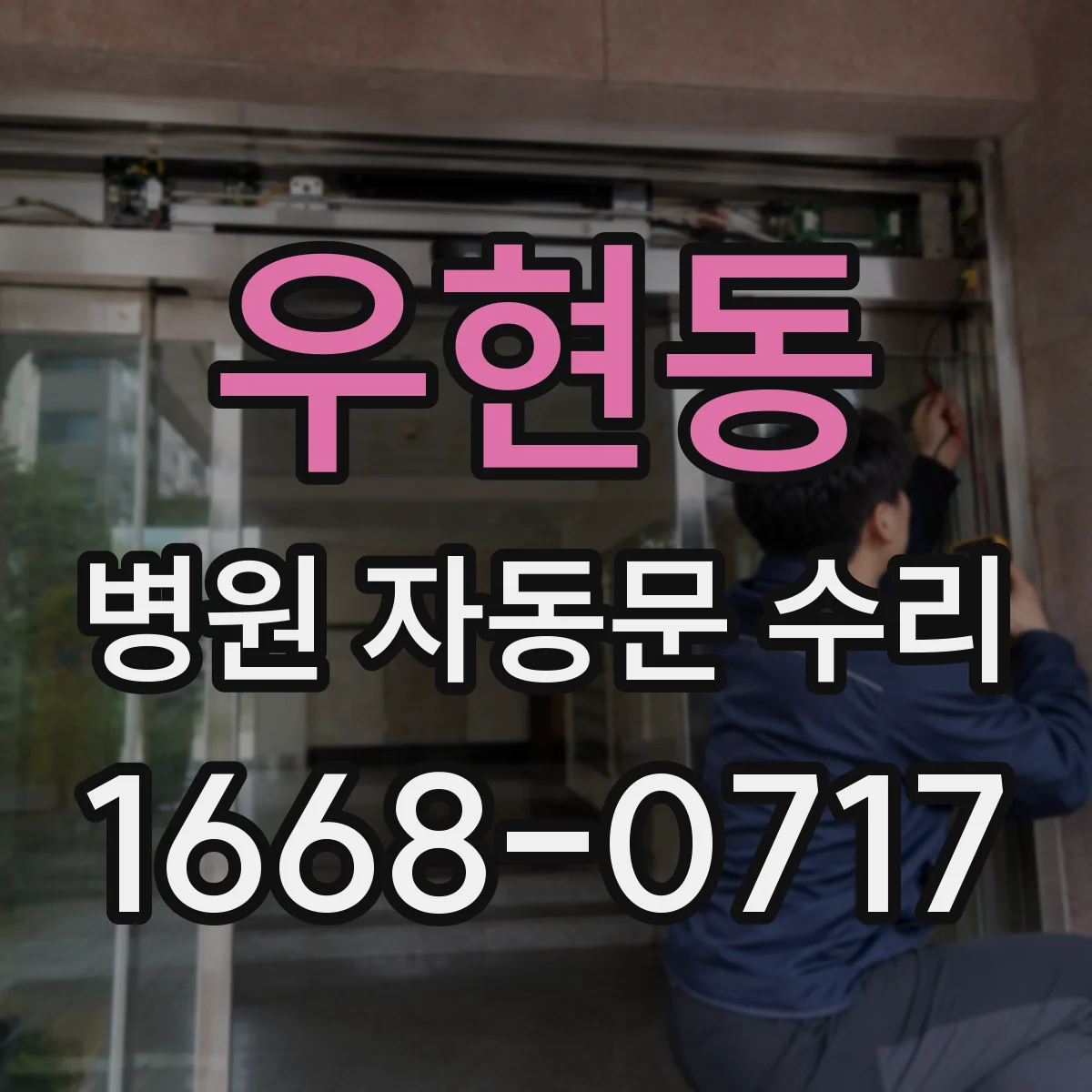 우현동 병원 자동문 수리