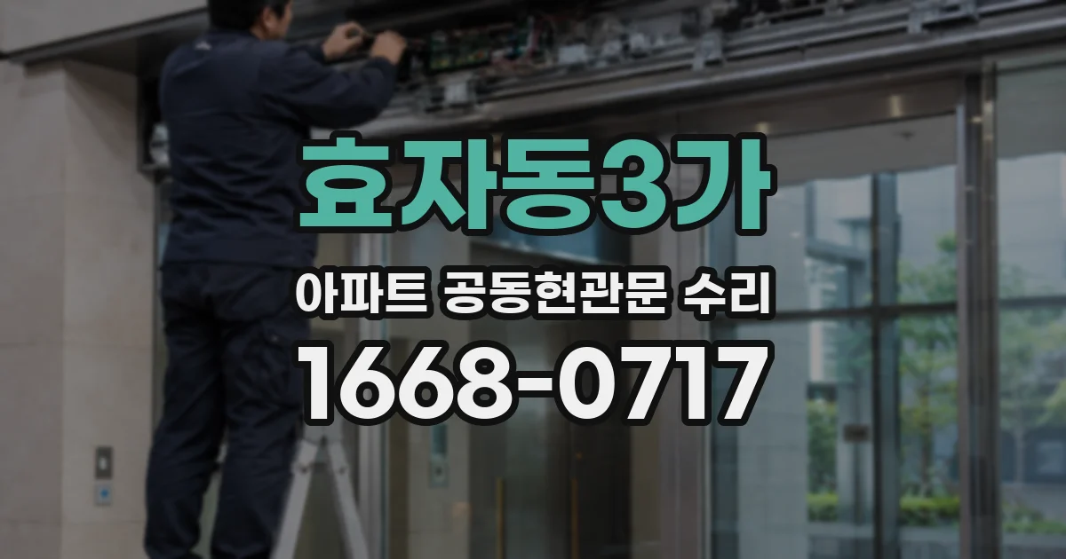 효자동3가 아파트 공동현관문 수리