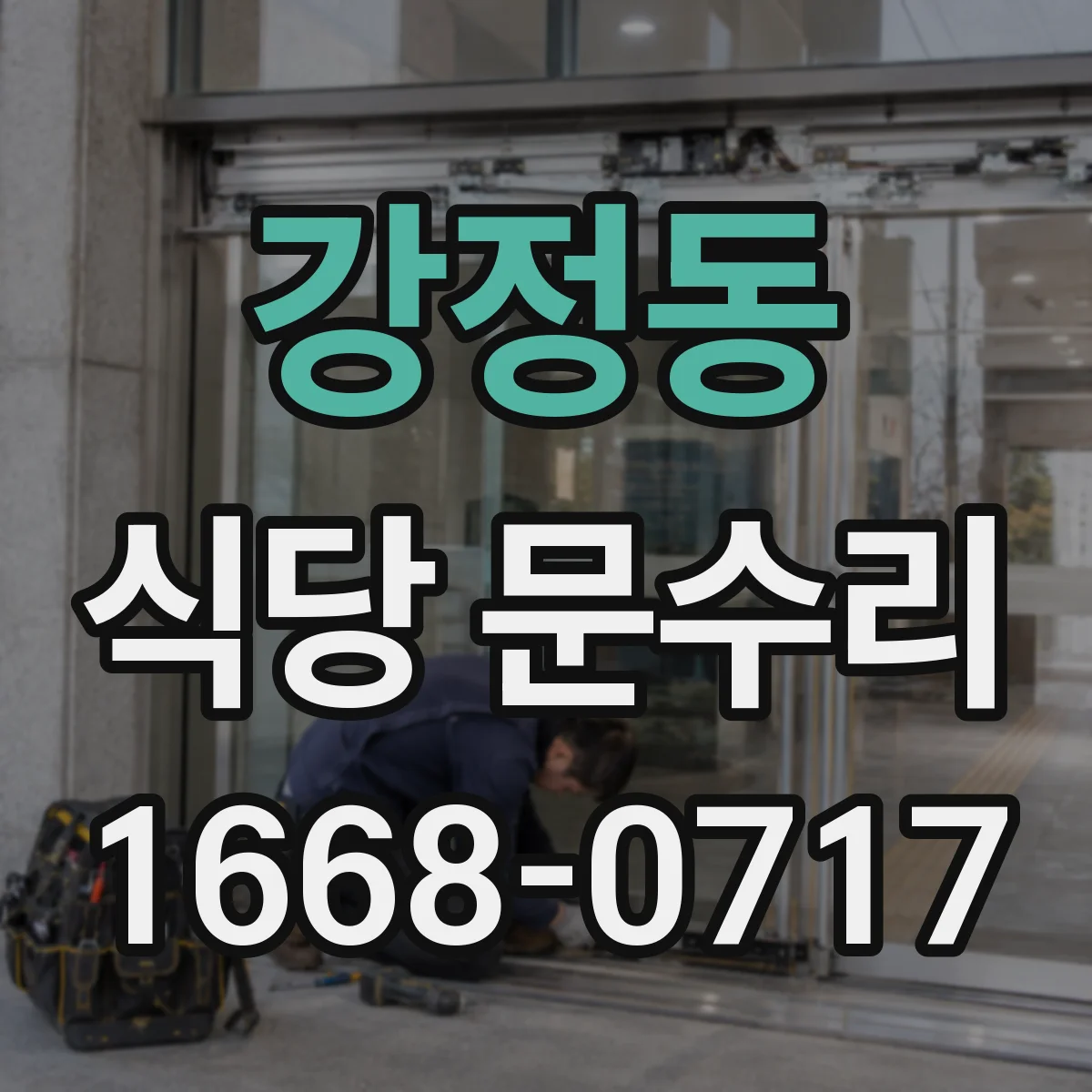 강정동 식당 문수리