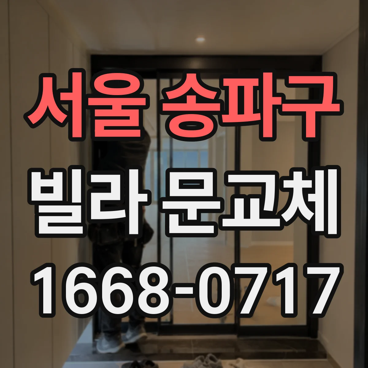 서울 송파구 빌라 문교체 단열재 두께와 기밀 구조 확인하는 방법