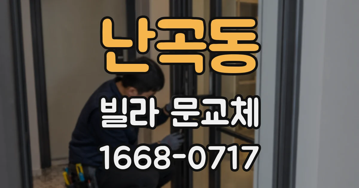 난곡동 빌라 문교체