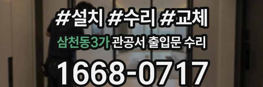 삼천동3가 관공서 출입문 수리