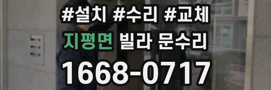 지평면 빌라 문수리