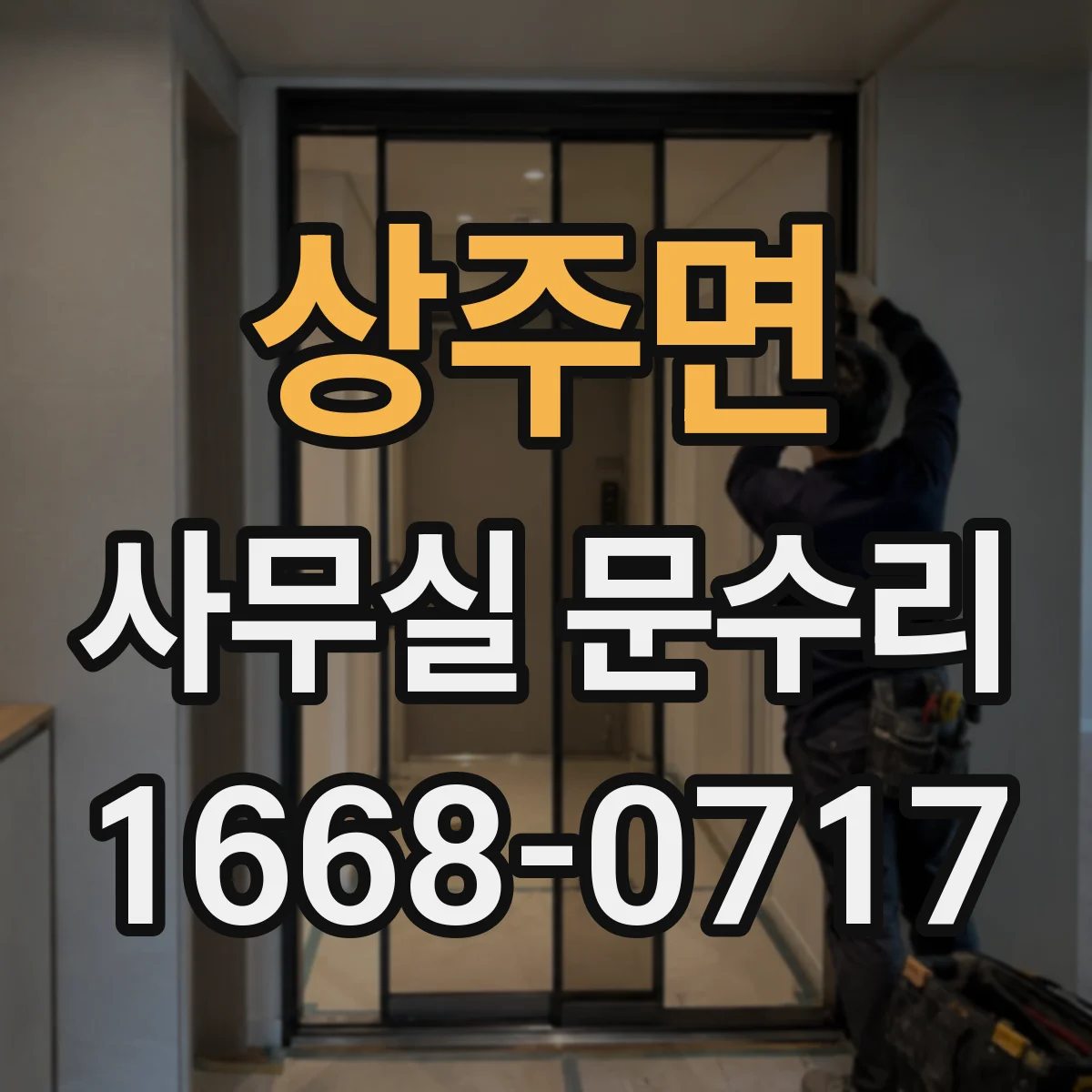 상주면 사무실 문수리