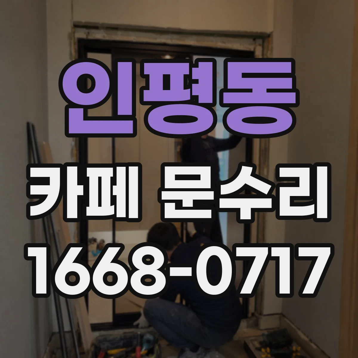 인평동 카페 문수리
