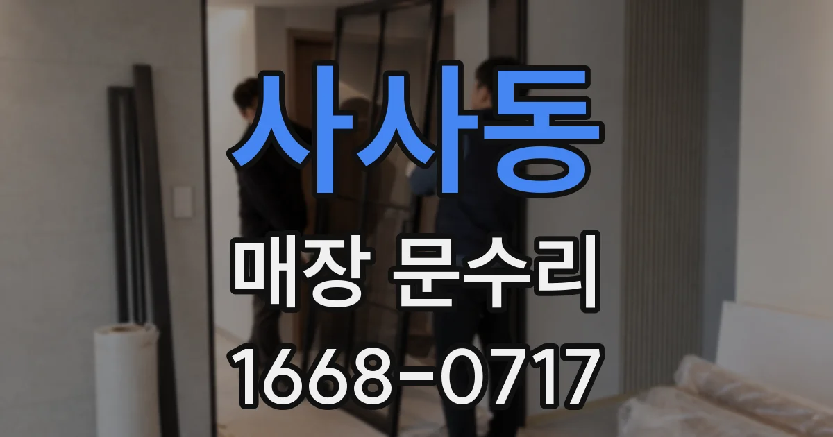 사사동 매장 문수리