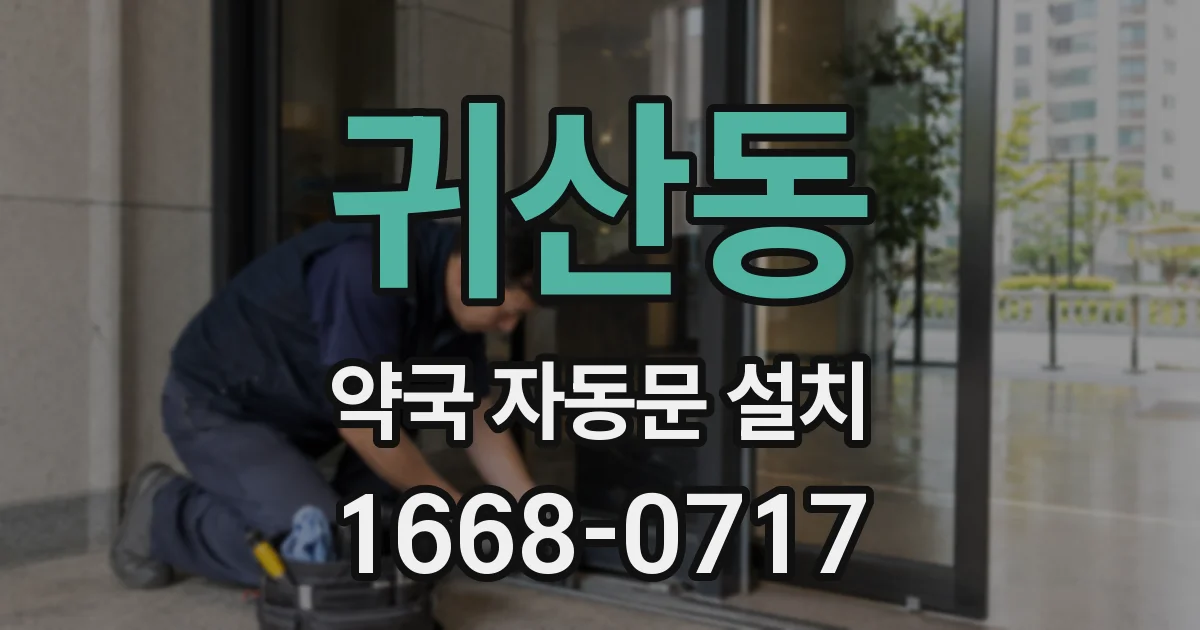 귀산동 약국 자동문 설치