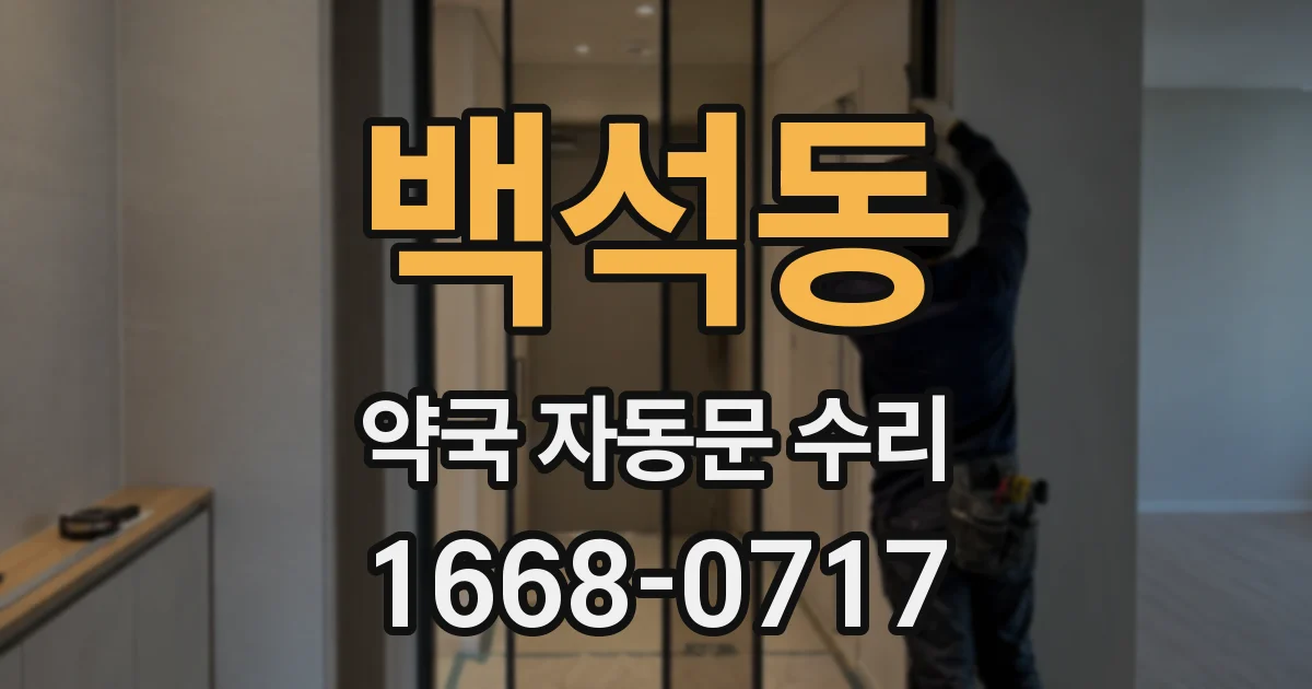 백석동 약국 자동문 수리