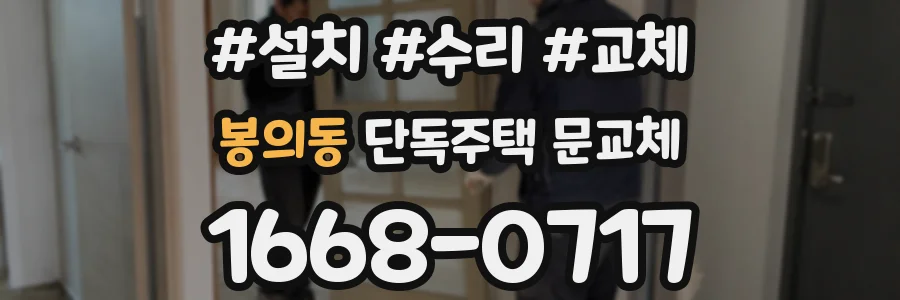 봉의동 단독주택 문교체