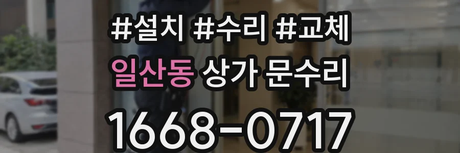 일산동 상가 문수리