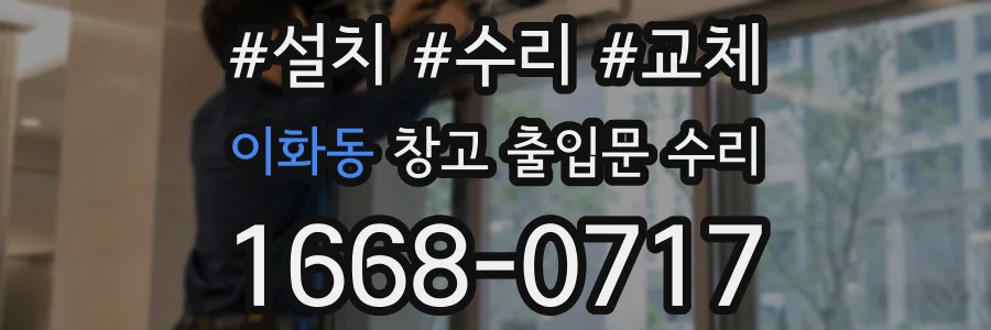이화동 창고 출입문 수리