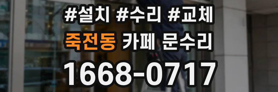 죽전동 카페 문수리