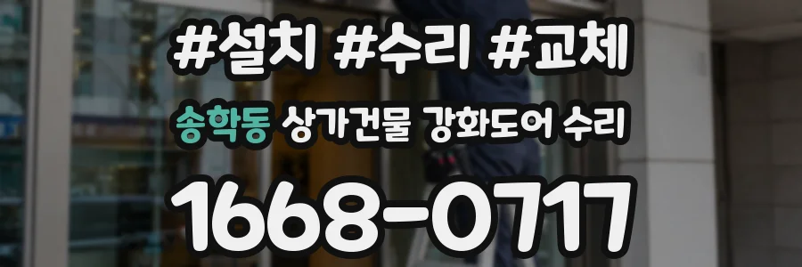 송학동 상가건물 강화도어 수리