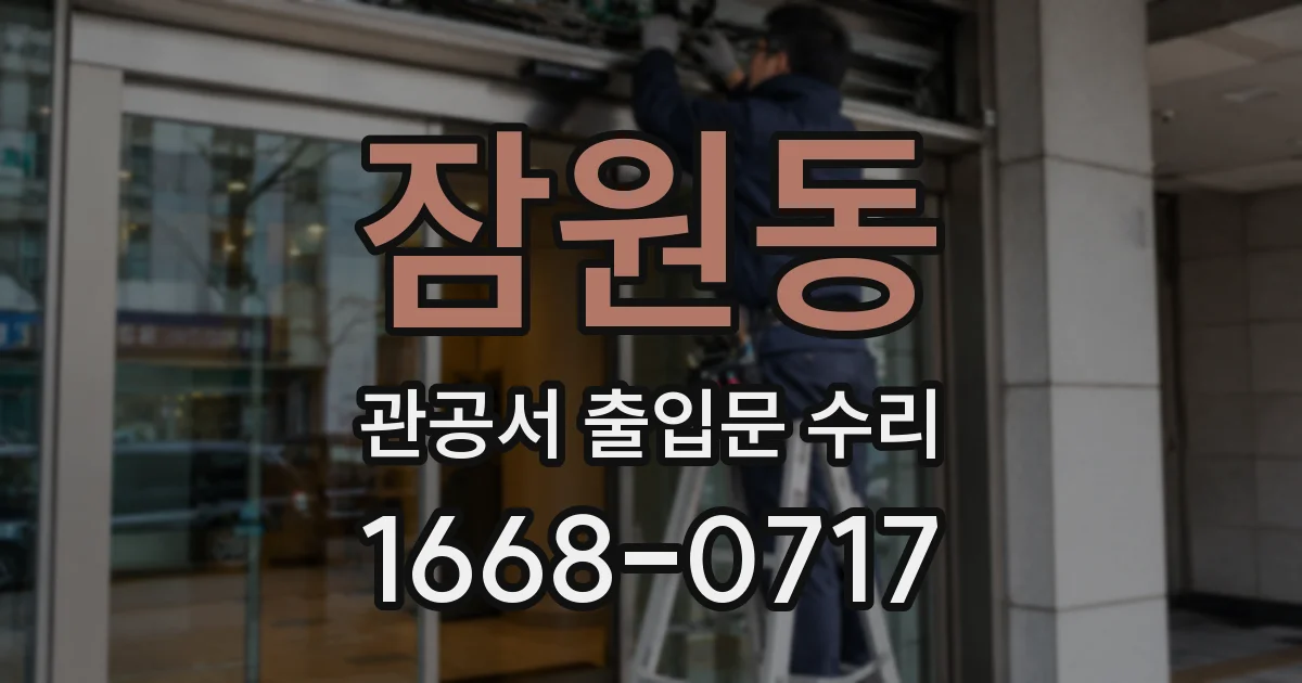 잠원동 관공서 출입문 수리