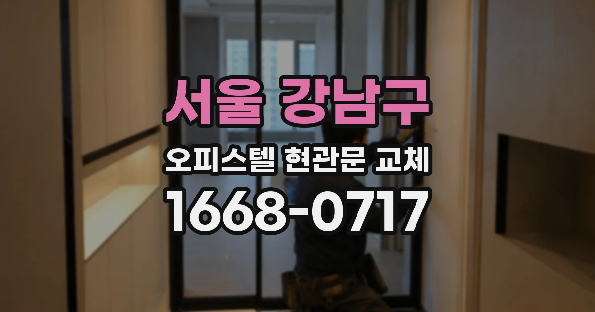 서울 강남구 오피스텔 현관문 교체