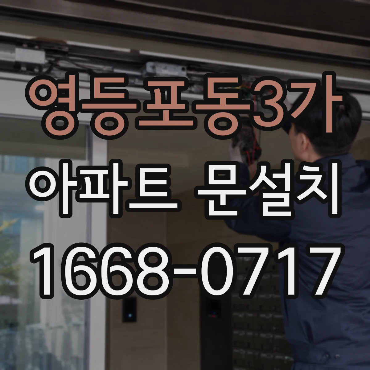 영등포동3가 아파트 문설치