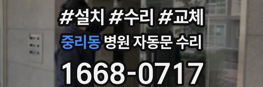 중리동 병원 자동문 수리