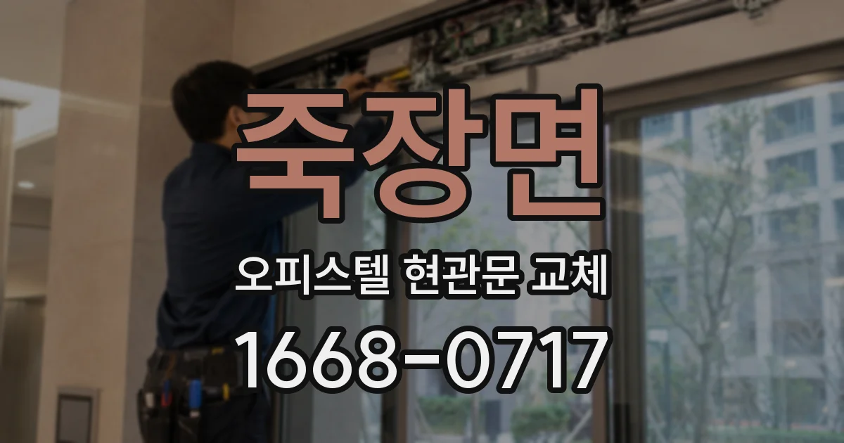 죽장면 오피스텔 현관문 교체