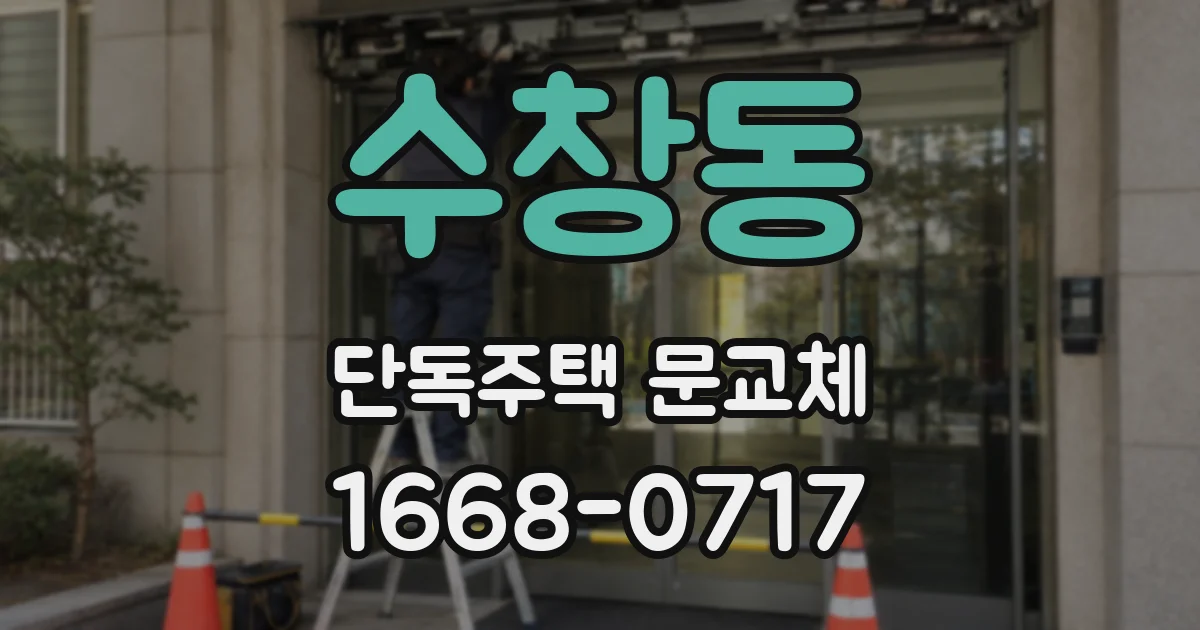 수창동 단독주택 문교체