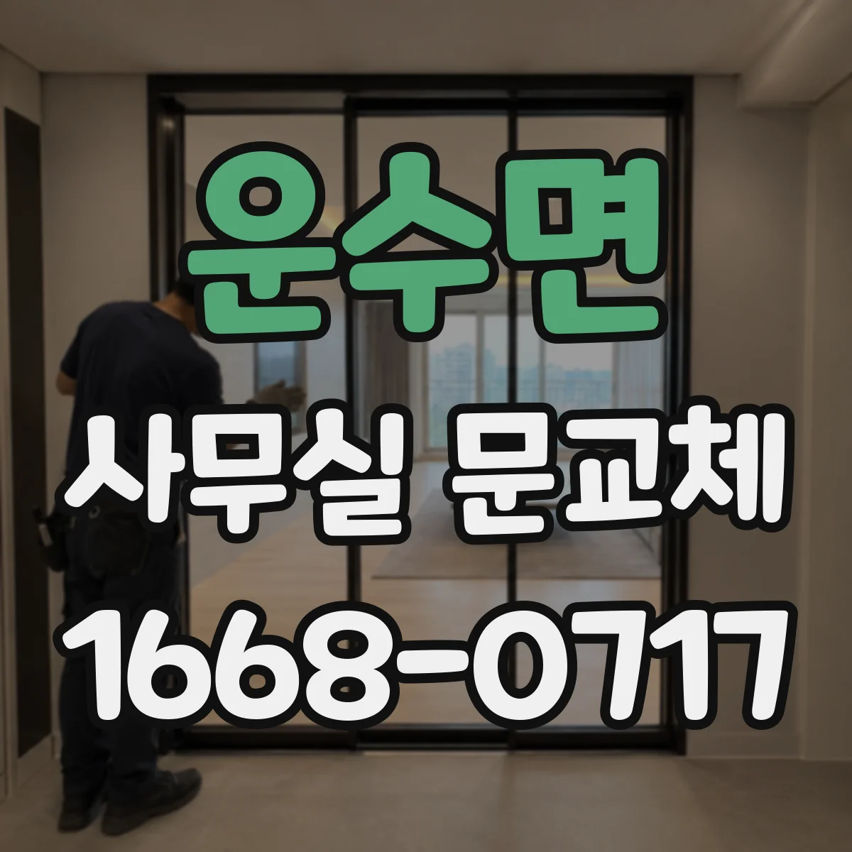 운수면 사무실 문교체