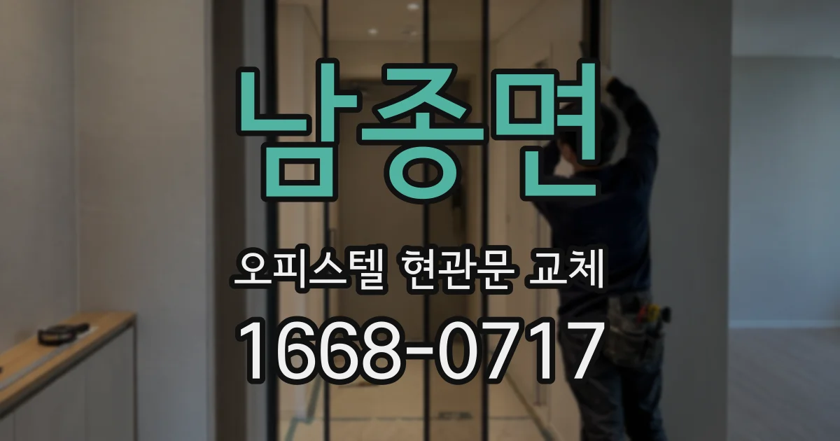 남종면 오피스텔 현관문 교체