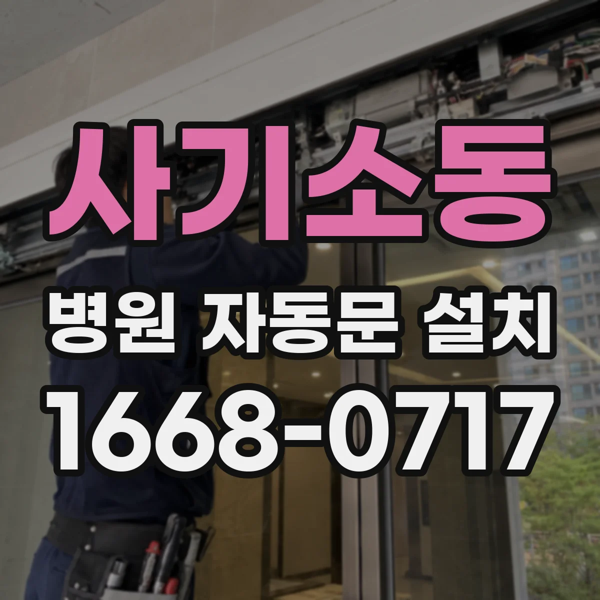 사기소동 병원 자동문 설치