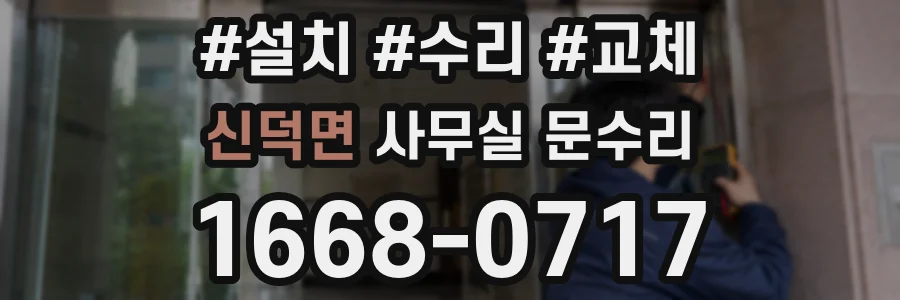 신덕면 사무실 문수리