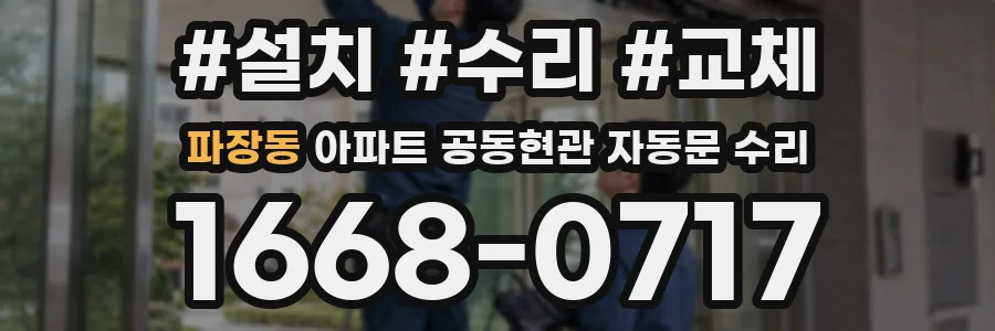 파장동 아파트 공동현관 자동문 수리