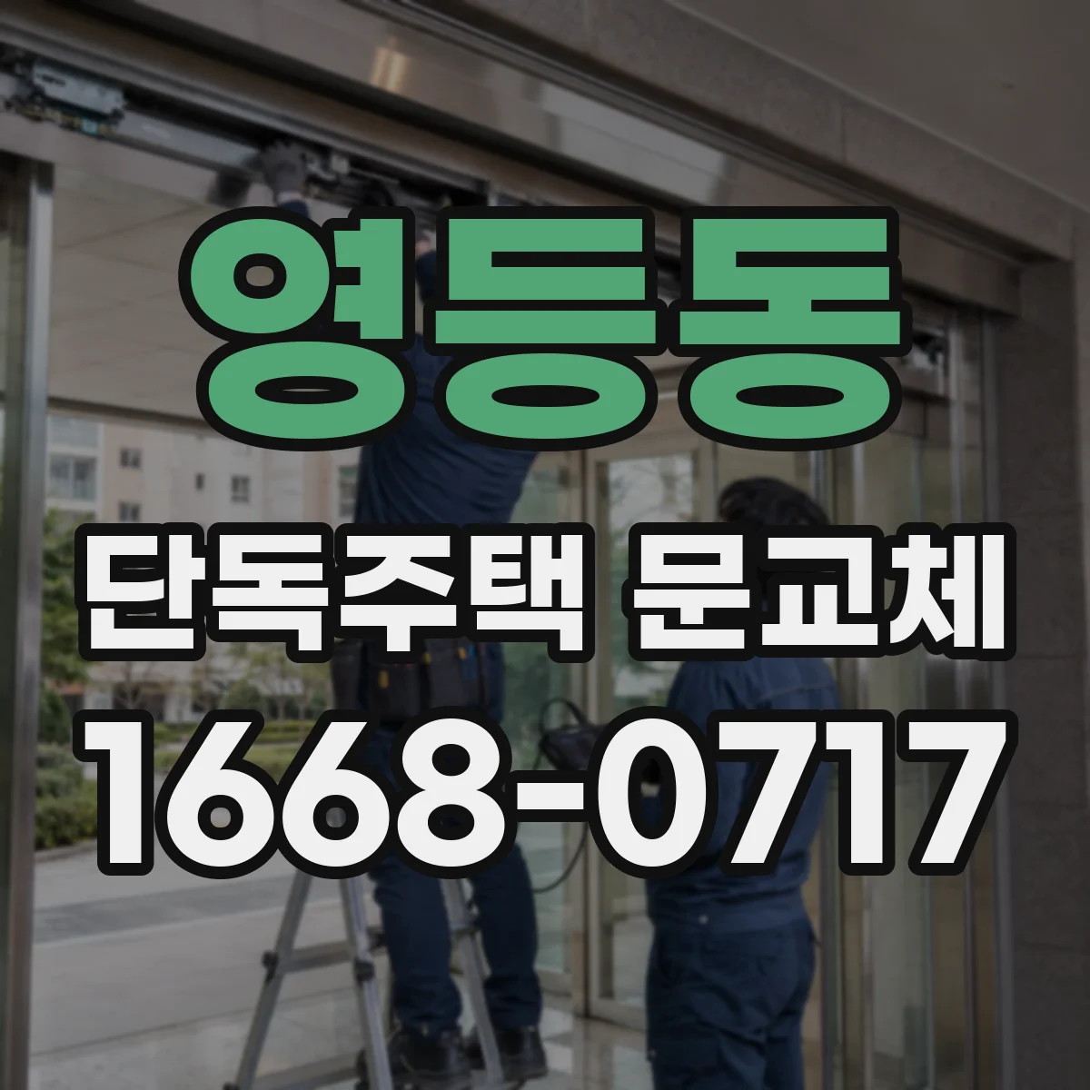 영등동 단독주택 문교체