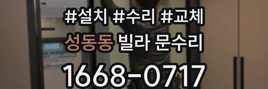 성동동 빌라 문수리