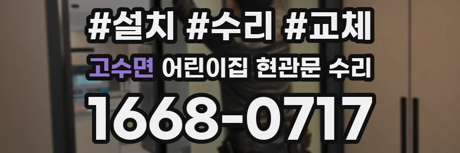 고수면 어린이집 현관문 수리