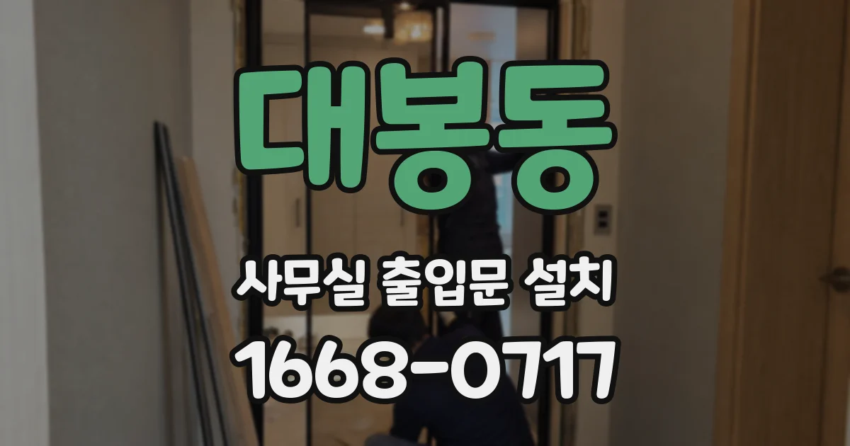 대봉동 사무실 출입문 설치