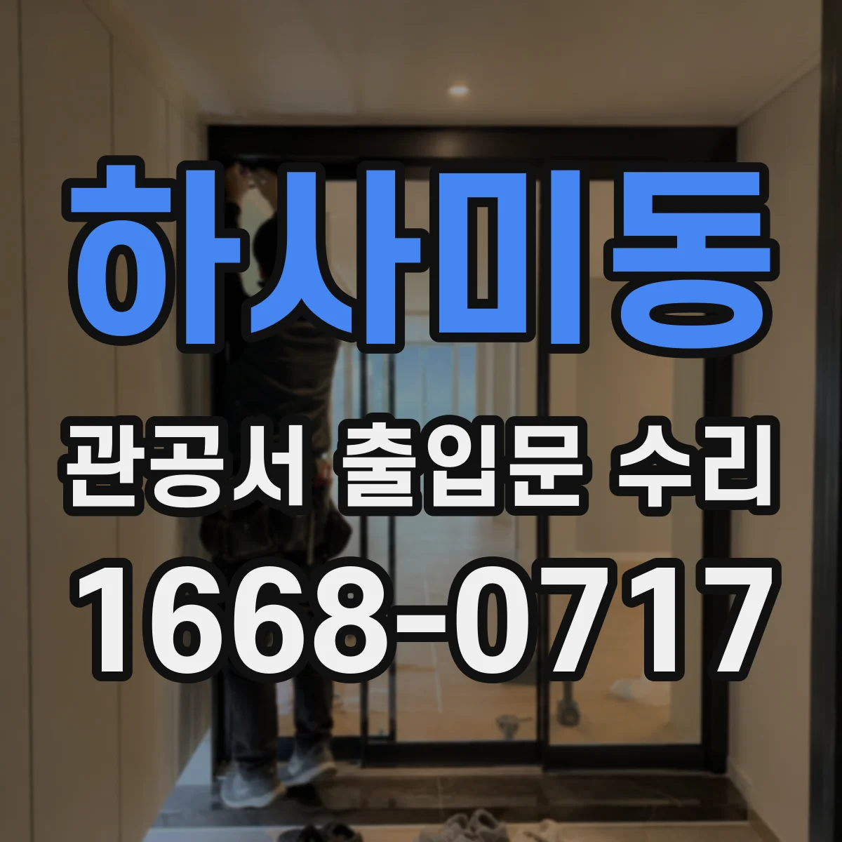 하사미동 관공서 출입문 수리