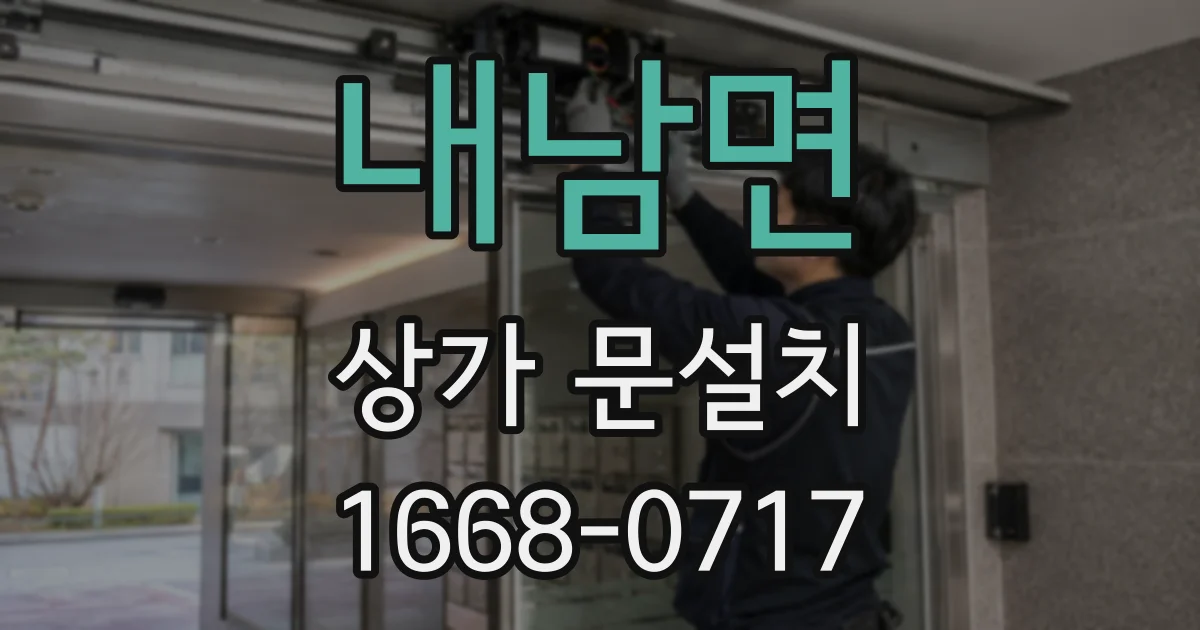 내남면 상가 문설치