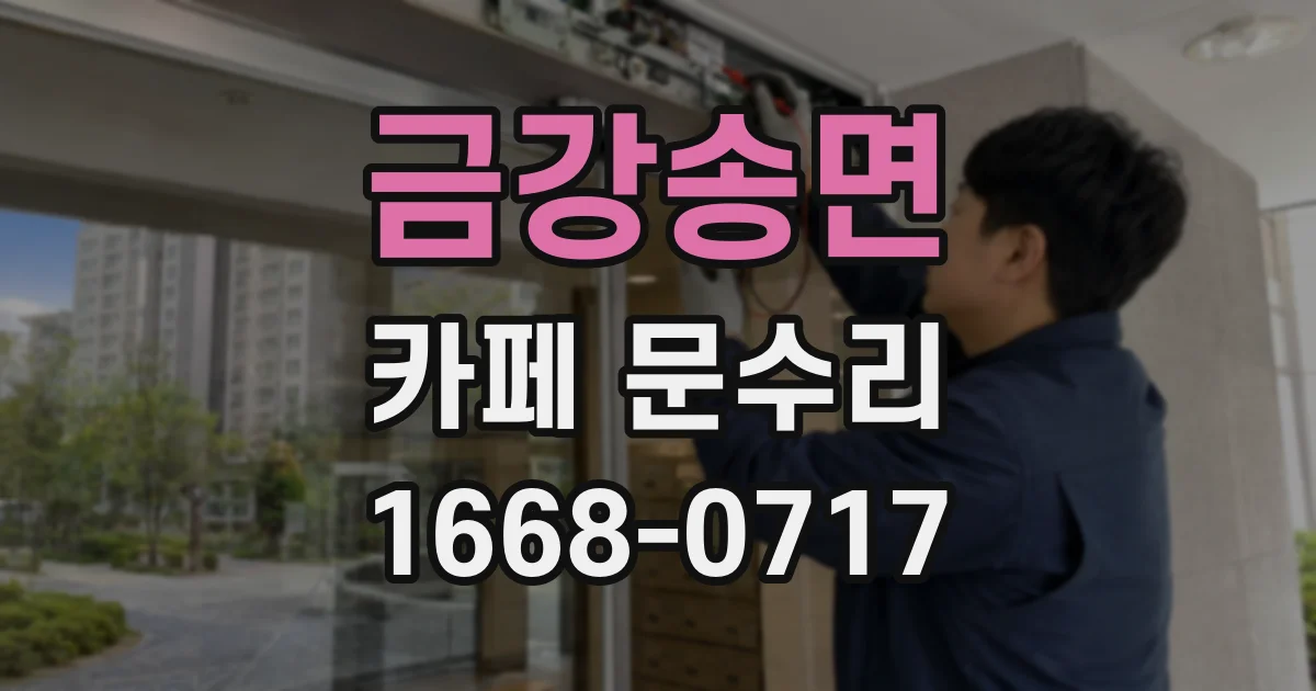 금강송면 카페 문수리