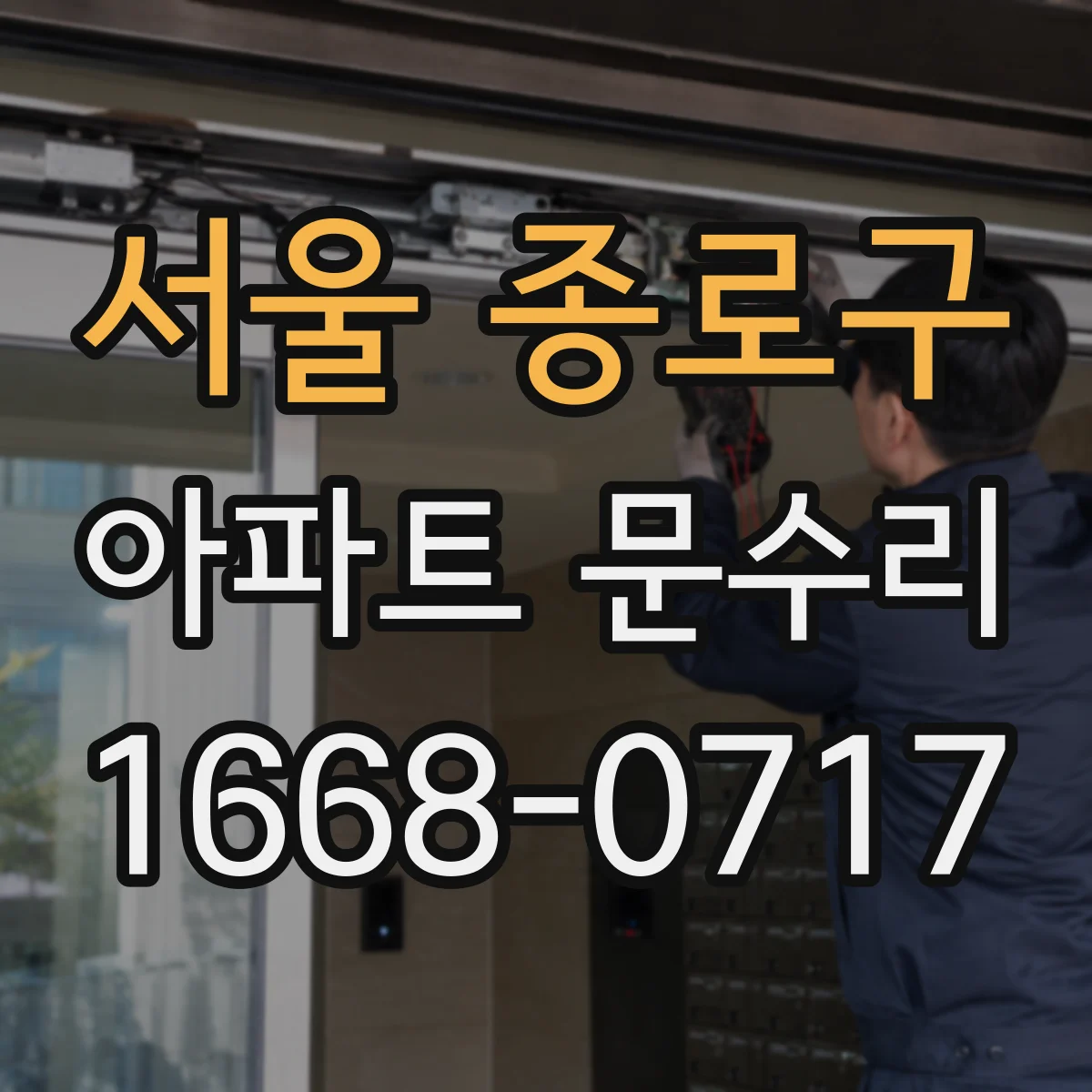 서울 종로구 아파트 문수리 도어락 잠김 고장, 걸림 현상 원인 진단
