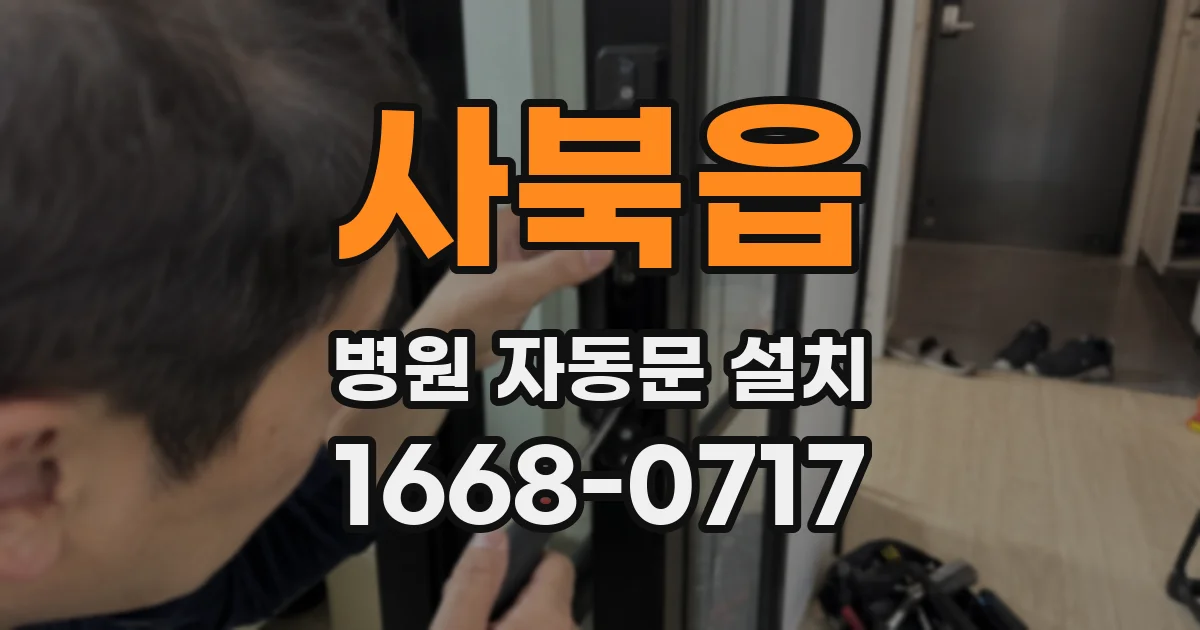사북읍 병원 자동문 설치