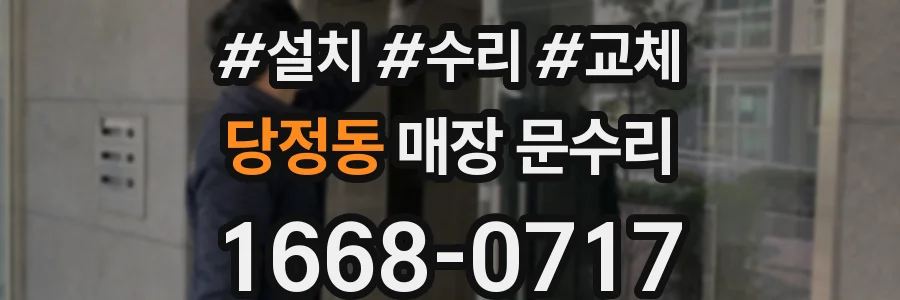 당정동 매장 문수리