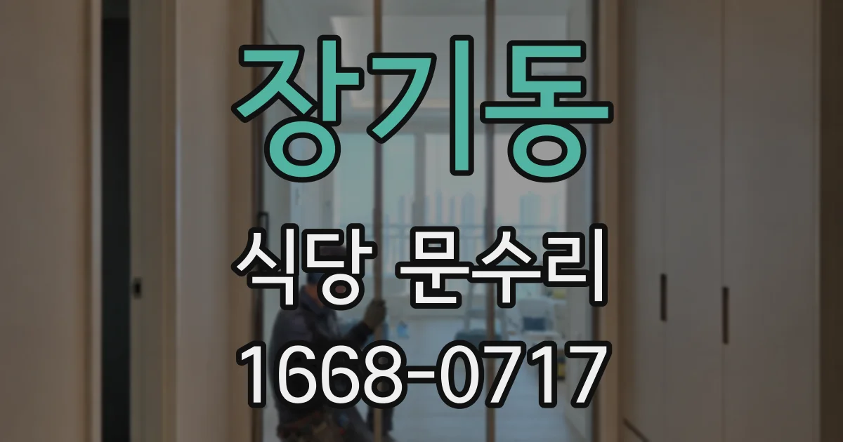 장기동 식당 문수리